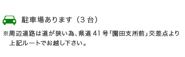 駐車場あります（３台）