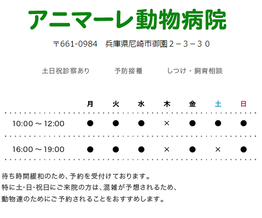 土日祝診察あり、予防接種、しつけ・飼育相談