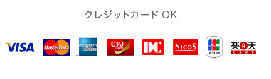 クレジットカードOK