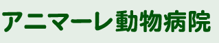 アニマーレ動物病院