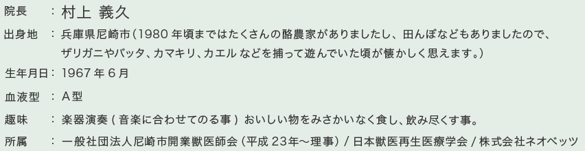 院長紹介 一般社団法人尼崎市開業獣医医師会理事