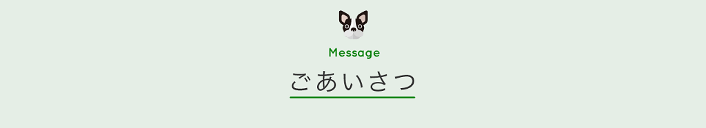 ごあいさつ Message