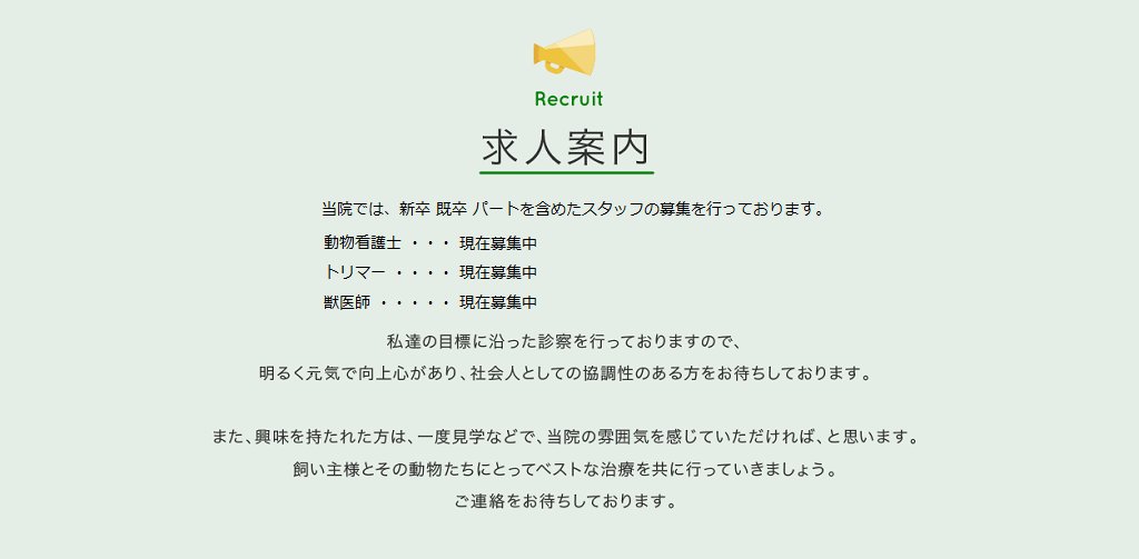 アニマーレ動物病院　求人　リクルート　獣医師、動物看護師、トリマー募集