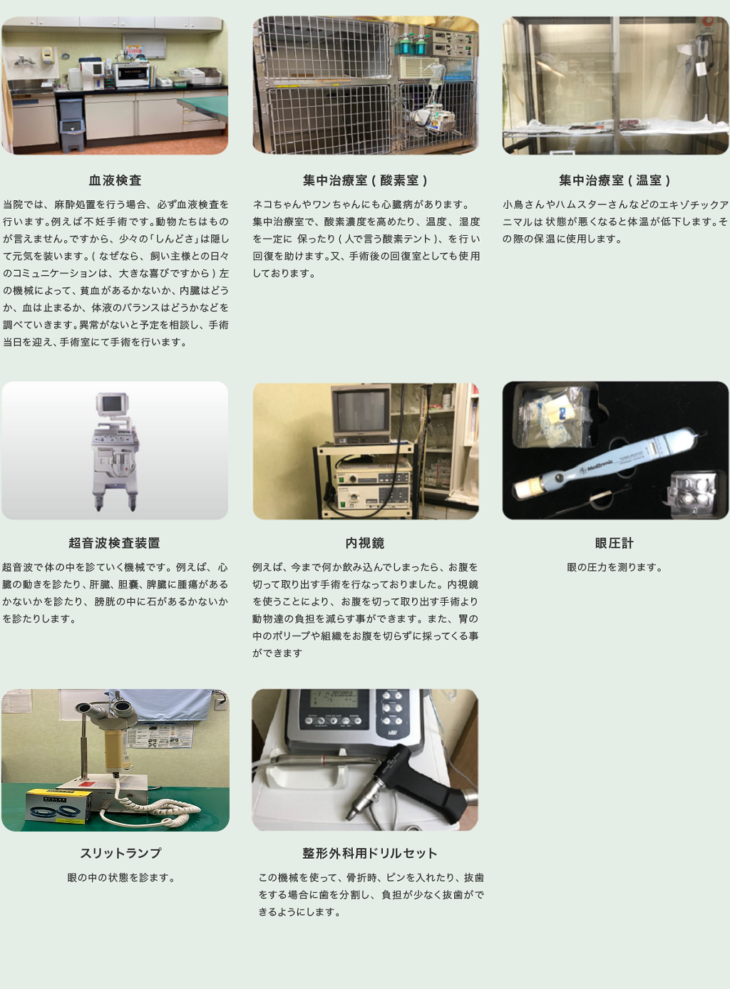 検査機器の写真 血液検査　集中治療室(酸素室) 超音波検査装置 集中治療室(温室) 内視鏡 眼圧計 スリットランプ 整形外科用ドリルセット