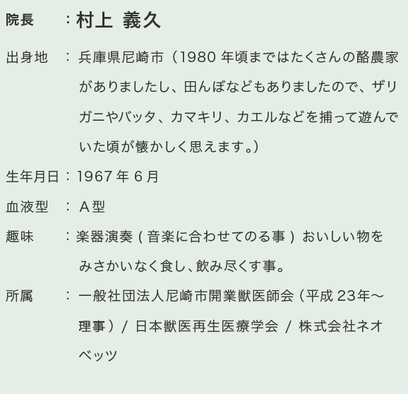 院長紹介 一般社団法人尼崎市開業獣医医師会理事