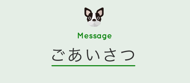 ごあいさつ Message