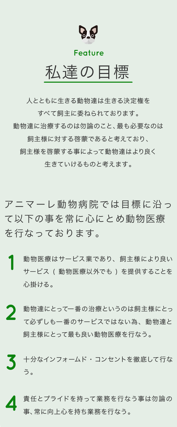 私達の目標 Feature　より良いサービスの提供　飼い主様にあった治療の提供　インフォームドコンセントの徹底　責任とプライドを持ち向上心を抱いて業務を行う