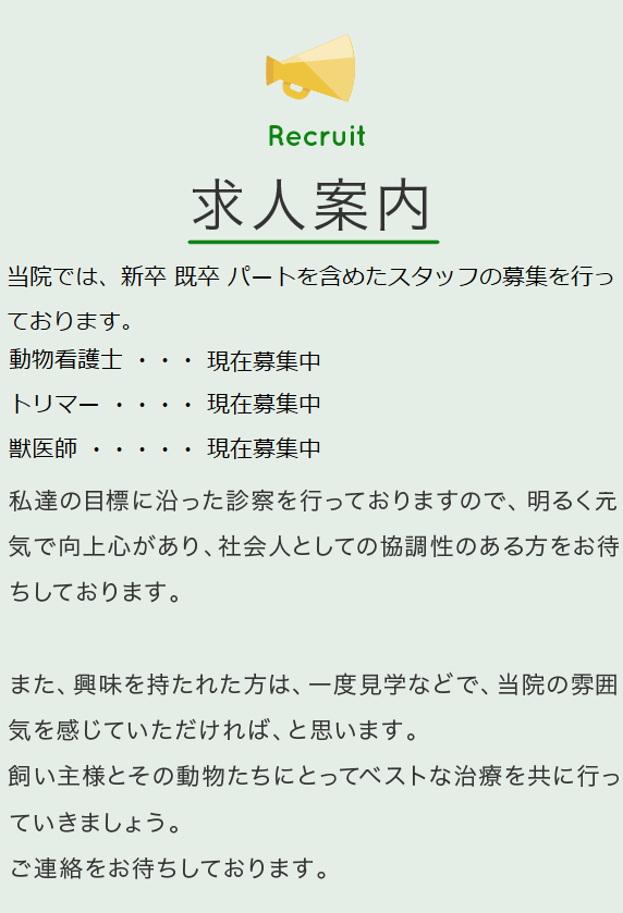 アニマーレ動物病院　求人　リクルート　獣医師、動物看護師、トリマー募集